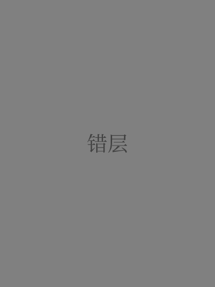 https://img.cuoceng.com/novel/bookCover/800d2cfd-6859-45c8-92e6-243aec1516aa.jpg?X-Amz-Algorithm=AWS4-HMAC-SHA256&X-Amz-Credential=admin%2F20250516%2Fus-east-1%2Fs3%2Faws4_request&X-Amz-Date=20250516T085352Z&X-Amz-Expires=300&X-Amz-SignedHeaders=host&X-Amz-Signature=013de02c4b56378c6770e7856834b3faba6a4e767fe3cd3c560ff539b24c3c36